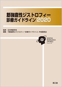 筋強直性ジストロフィー診療ガイドライン2020