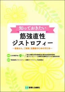 知っておきたい筋強直性ジストロフィー -患者さん、ご家族、支援者のための手引き-